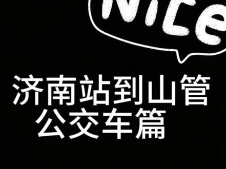 #山东管理学院 #济南站 #公交车 大家有坐车的问题 可以在评论区或者私信问我