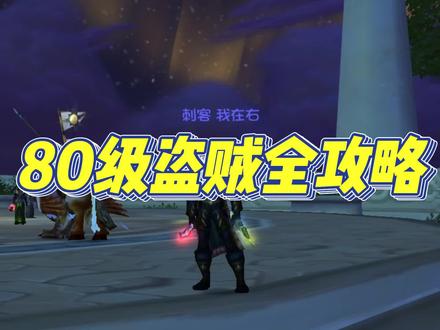 魔兽80级盗贼天赋、配装、属性优先级与输出手法全攻略 #盗贼 #WLK #天赋 #输出手法 #游戏攻略 #配装