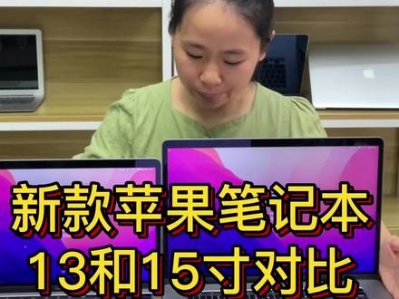 新款苹果笔记本电脑MacBook Pro 13.3寸和15寸对比介绍视频 视频剪辑设计作图#二手笔记本 #抖音好物年货节 #macbookpro #办公笔记本电脑推荐 #性价比平板电脑推荐