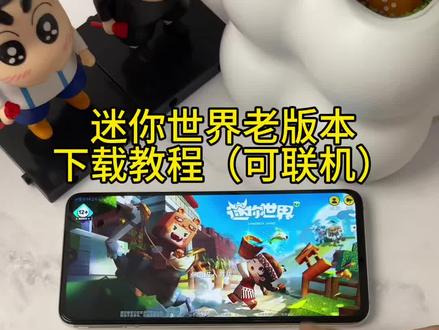 《小邦资源》迷你世界老版本下载教程,可联机,全皮肤,全坐骑。#迷你世界 #迷你世界老版本生存 #迷你世界老版本 #迷你世界老版本回忆 #迷你世界龙宝