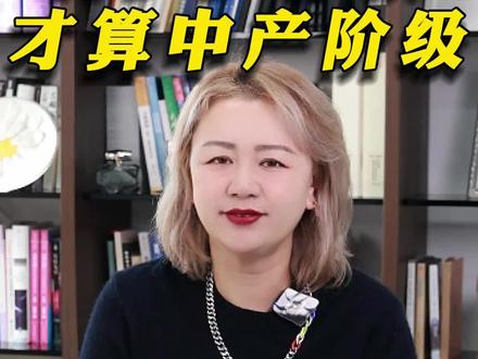 有多少存款,才算中产阶级? #收入差距 #中产 #经济发展 #人均可支配收入 #社会正能量