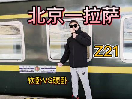 全程真实单人实拍体验 北京—拉萨 Z21火车路途过程#旅行 #Z21 #拉萨