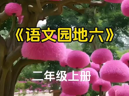 二年级上册语文 语文园地六 日积月累
朗读有志者事竟成。
志当存高远。
穷且益坚,不坠青云之志。#二年级上册语文 #日积月累 #语文园地六 #二上语文园地六 #课文朗读