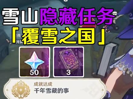 【原神雪山】隐藏任务「覆雪之国」#原神 #清夏乐园大秘境