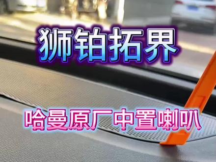 起亚狮铂拓界无损安装原厂哈曼中置环绕喇叭,音质更上一层楼。#狮铂拓界 #中置喇叭 #汽车用品 #汽车好物 #撸车日常