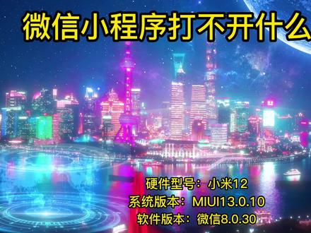 微信小程序打不开什么原因 #微信小程序打不开了