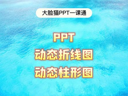 PPT动态折线图,动态柱形图#ppt #办公技巧 #office办公技巧 #PPT教学 #大脸猫ppt一课通