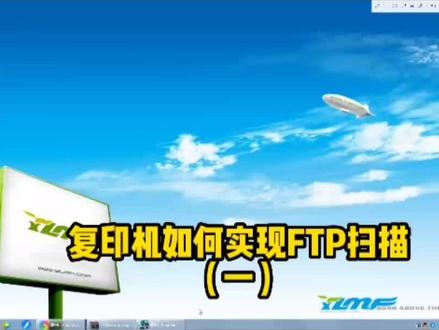 复印机如何实现FTP扫描(一)#复印机维修 #复印机租赁 #专业维修 #技术分享