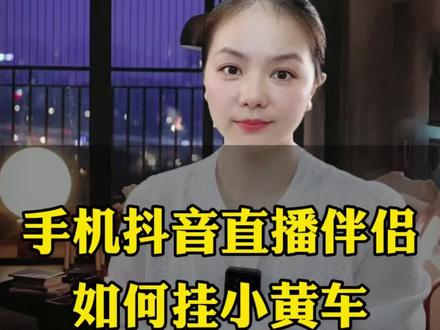 手机抖音直播伴侣怎么挂小黄车#电商 #挂小黄车#手机抖音直播伴侣 #教程