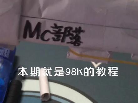 98K教程一