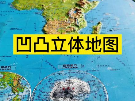 凹凸立体地图真的好用,各国的地形地貌特征都是一目了然,远远的就能看到中国的地形,就像一只雄鸡