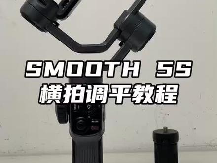 SMOOTH 5S横拍水平调节操作 #智云稳定器