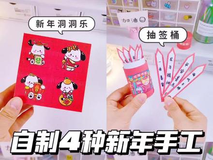 自制4种新年手工❗你喜欢哪个呢❓#手工 #手工diy #手工制作