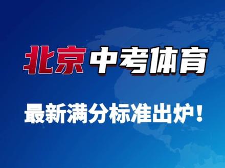 北京2023最新中考体育评分标准出炉~北京的小伙伴抓紧关注,想拿满分的话,现在就得训练起来了哦!关注我,带你拿下中考体育!
#北京中考#中考体育改革 #北京升学#中考体育#青少儿体适能