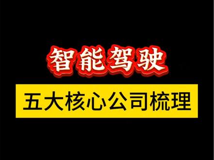 特斯拉FSD入中,无人驾驶加速发展 五大核心公司梳理#特斯拉FSD#无人驾驶