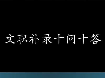 是不是还在为笔试未进面而感到沮丧?
亦或是为了面试分数过低而心有遗憾?
那么现在如果还有一个上岸机会
摆在你面前。你还要不要选择奋力一搏?
这个机会就是文职补录!
#军队文职 #文职 #文职补录 #补录 #编制