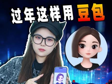 年轻人过年这样用豆包又酷又省事 #豆包app #AI新星计划 #豆包手机 #嘴替 #人工智能