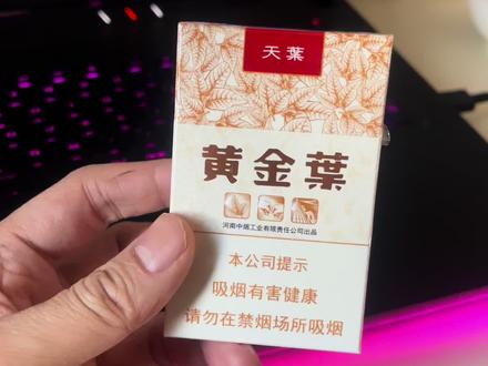 【黄金叶-天叶】香烟
100元/盒#黄金叶天叶