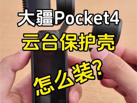 Pocket4云台夹正确安装拆卸教程,快来跟我一起学习吧!#大疆 #大疆Pocket4 #dji口袋云台相机 #大疆新品 #菏泽奥创