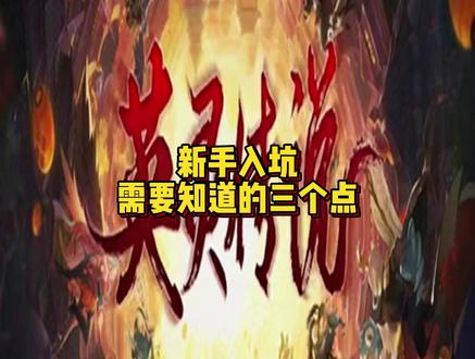 英灵传说新手开荒注意事项