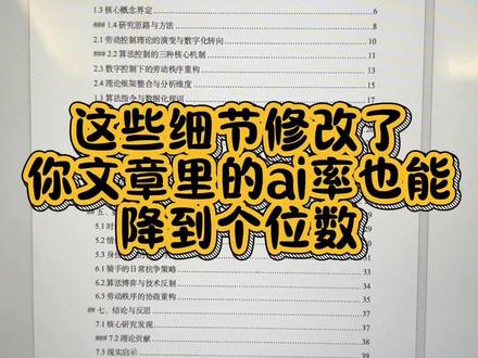 这些细节修改了,你的论文ai率也能降到个位数了#降ai #降aigc方法 #降ai率 #论文格式