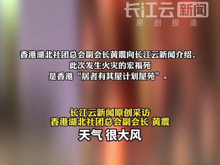 香港大埔大火已致44人遇难,香港湖北社团总会副会长透露,大埔宏福苑建于1983年,居住者中有大量老年人