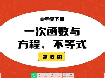 满分数学 八年级下册数学: 第8周 一次函数与方程、不等式#满分数学#八年级下册数学#一次函数#一次函数与不等式 #数学学习方法和技巧 #数学解题技巧