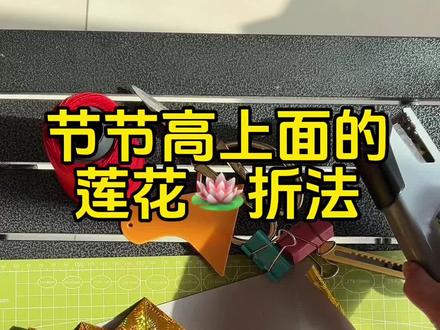 粉丝群要的节节高的莲花🪷折法来咯#折纸#教程