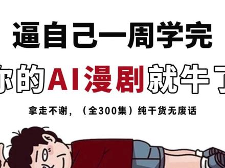 【AI漫剧教程】全网首发!剧本+分镜+静帧+视频+配音+剪辑,保持人物一致性!#ai视频 #AI漫剧 #AI动漫 #AIGC