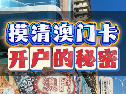 终于摸清澳门卡开户的秘密
#澳门银行 #澳门银行开户 #澳门银行卡 #澳门银行开户攻略 #澳门银行个人开户