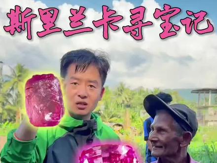 一颗宝石的诞生记 500块在斯里兰卡拉特矿区,竟然淘洗出一颗跟莲花的颜色一样的宝石原石,切完以后像天边的晚霞藏进了这颗帕帕拉恰里#真实生活分享计划 #海外生活 #帕帕拉恰 #彩色宝石 #真实户外