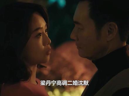 梁丹宁高调二婚沈默,梁薇改口叫爸成财产继承人,沈星抢抱大腿#夜色正浓 #梁丹宁 #沈默 #沈星 #蓝盈莹