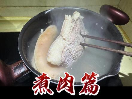 给大家分享煮猪肉正确步骤,煮出的肉软儿不烂肥而不腻 #给大家分享煮 #肉肉 #日常做饭