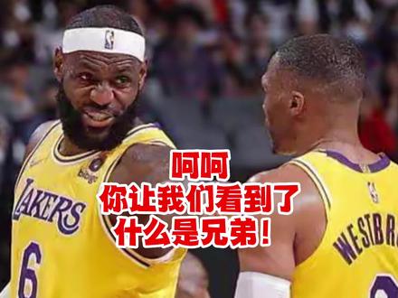 呵呵!无兄弟不篮球,这个人是这么对待兄弟的!#创作灵感 #威少 #詹姆斯 #中视频伙伴计划 #NBA