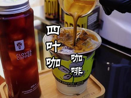 腾冲最近那么多的咖啡店你们一般会选择去哪家?今天带你们去打卡一下云南的本土品牌#腾冲 #今天你喝咖啡了吗 #谁懂啊真的很好喝 #四叶咖 @DOU+小助手