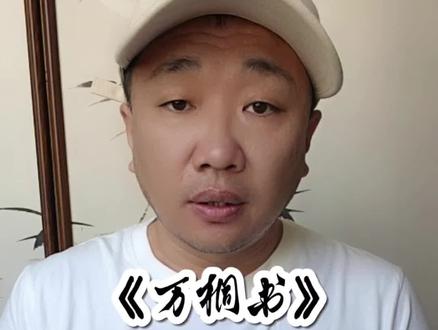《万桐书》命运的赛勒克 #命运的赛勒克#万桐书#刀郎