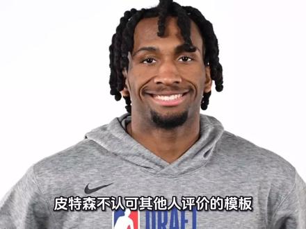 皮特森不认可其他人评价的模板,他自己认为比赛风格更像亚历山大