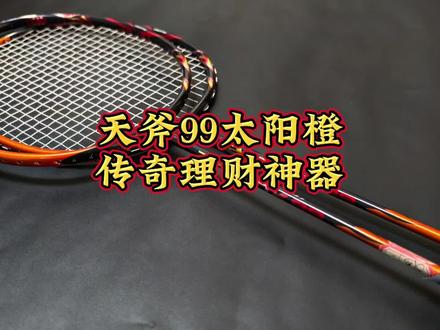 天斧99太阳橙,五年涨10卑的理财产品对比现在的高端表现如何呢?#天斧99太阳橙 #桃田贤斗 #天斧99 #羽毛球拍推荐 #羽毛球拍涨价