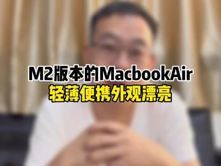 M2的MacbookAir真的平板,教育优惠真的很便宜#Macbookair#M2