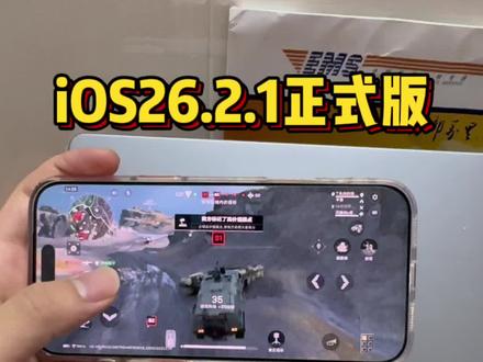 iOS26.2.1正式版升级后,网友都说Bug问题一大堆?@DOU+上热门