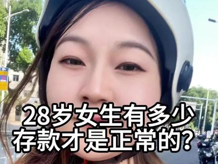 28岁的女生有多少存款是正常的#日常vlog #记录真实生活 #情感共鸣 #打工人 #一个月工资多少
