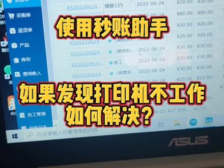 打印机打印不了,如何解决?#我要上热门 #秒账 #管家婆软件 #用友