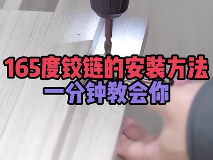 165度铰链安装,该取哪里的尺寸,装好柜门往下掉怎么办?
#全屋定制家具安装 #家具安装工 #木工 #家具安装培训 #家具安装教学 @浩文全屋定制家具设计培训 @浩文家具设计拆单培训 @浩文全屋定制安装培训