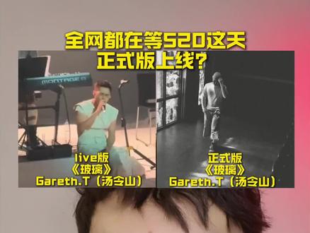 《玻璃》正式版在520这天来了!
#汤令山 #玻璃