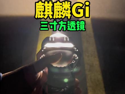 创新就是为了更完美,澳兹姆麒麟Gi方透镜更贴合原车方透镜#澳兹姆麒麟 #汽车好物 #抖音618好物节 #兰州夜行者车灯 #车灯升级