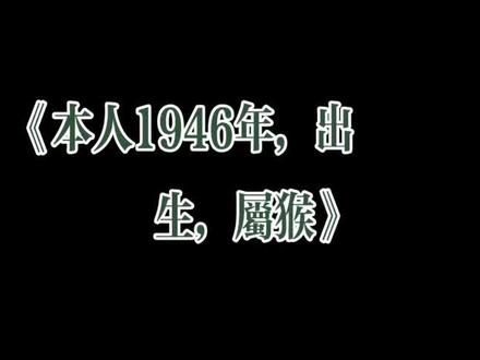 本人1946年出生属猴,现年79岁了?