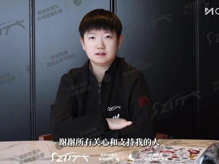 #王楚钦 #孙颖莎 莎莎确认不能到南京乒超总决赛现场,感谢深大9年风雨同舟,祝福深大取得好成绩!王楚钦代表运动员宣誓,看到你们的这一刻,惟愿健康、平安、顺遂!2026年一定健康涨球!