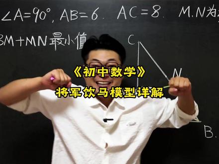 《将军饮马模型详解》 初中数学压轴题,中考易错题,竞赛题,这些题你能做出来吗?#数学思维 #数学压轴题 #数学竞赛题 #初中数学