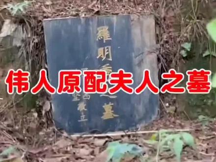 伟人的原配妻子罗明秀(罗一秀)