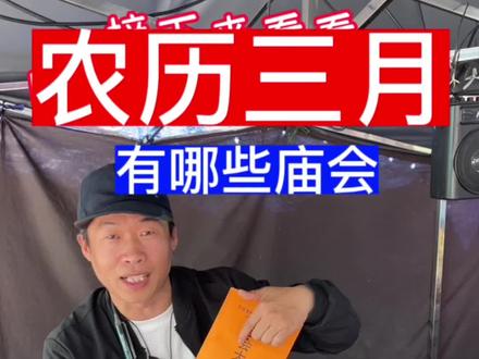 农历三月月有哪些庙会……想摆摊的大家自己看吧#庙会 #赶集摆摊 #农村赶会 #摆地摊创业 #农村集市
